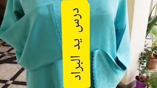 تعليم درس يد البراد للمبتدئات مع aya fouzia 