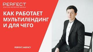 Мультилендинг что это и как он работает