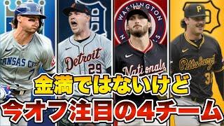 【MLB】今後が楽しみな4チームの補強ポイントと獲得候補を紹介！