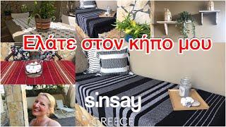 Πως διακόσμησα τη βεράντα &τον κήπο μου/Garden makeover/Αγορές από @leroymerlinfr /Katerina’s diaries