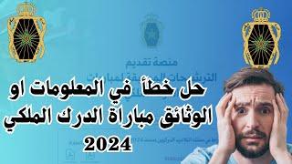 كفاش نصحح الخطا مباراة التسجيل تلاميذ الدرك الملكي 2024