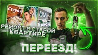 КУПИЛИ СТАРУЮ КВАРТИРУ #2 \ Ремонт своими руками \ Мы ПЕРЕЕХАЛИ!