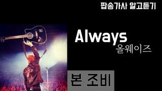 팝송가사 알고듣기 - Bon Jovi (본조비) / Always