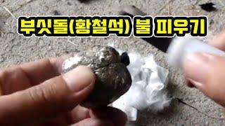 부싯돌로 불 피우기 / 황철석 / 黃鐵石 / Pyrite / 파이어스틸