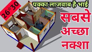 पक्का लाजवाब है भाई सबसे अच्छा नक्शा || 26x30 House plan with 2 Bedrooms || 26x30 में मकान का नक्शा