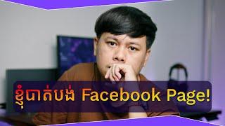 ខ្ញុំបានបាត់បង់ Facebook Page ផ្លូវការមួយខែ!