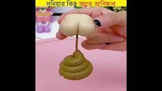 দুনিয়ার কিছু অদ্ভুত আবিষ্কার || unbelievable inventions in the world || #shorts #inventions #bangla