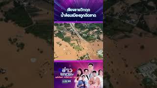 เชียงรายวิกฤต น้ำล้อมเมืองถูกตัดขาด | #Shorts #ข่าวแหกโค้ง | GMM25