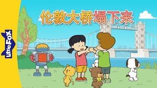 London Bridge Is Falling Down (伦敦大桥塌下来) | Nursery Rhymes | Chinese song | By Little Fox