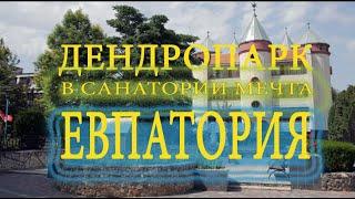 Евпатория. Дендропарк в санатории Мечта