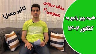 همه چیز راجع به کنکور 1402