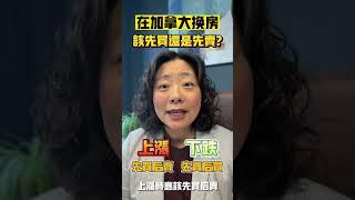 在加拿大换房，该先买还是先卖？| Pris Han 647 360 8963 #多伦多地产 #多伦多地产经纪  #shorts