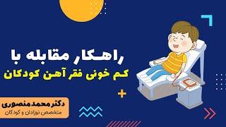 راهکار مقابله با کم خونی فقر آهن کودکان