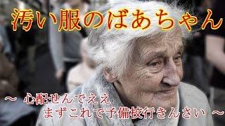 【感動する話泣ける話youtube家族編】 汚い服のばあちゃん