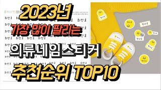 2023년 가장많이팔리는 의류네임스티커 상품 추천순위 TOP10