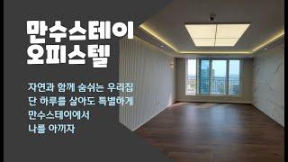 만수동신축오피스텔 만수스테이