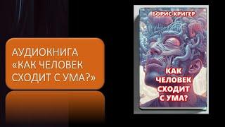 Аудиокнига "Как человек сходит с ума?"