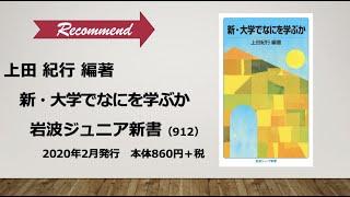 新書紹介書評動画13『新・大学でなにを学ぶか』上田紀行編著／岩波ジュニア新書