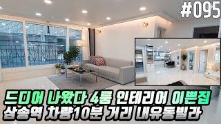 #095 오픈한달만에 완판예정  구조가 반듯하고 방들이 넓은 4룸타입 내유동 40평형 2억대 [고양시신축빌라][내유동신축빌라]