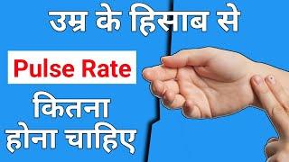 उम्र के हिसाब से Pulse Rate कितना होना चाहिए | Pulse Rate Normal Range Chart | Sarla Classes