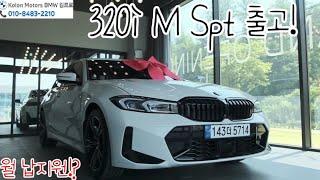 BMW 320i M Spt 출고️ 군더더기 없는 완벽함! #bmw #bmw프로모션 #bmw3시리즈 #bmw320i #bmw6월프로모션