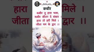 कबीर वाणी ️ kabir vani/#ytshorts /#kabirji