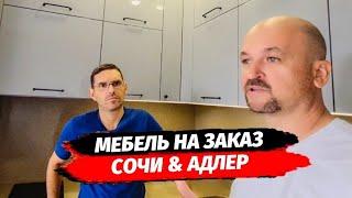 МЕБЕЛЬ под ЗАКАЗ в Сочи ● Изготовление мебели на заказ в Сочи и Адлере ● Недвижимость Сочи