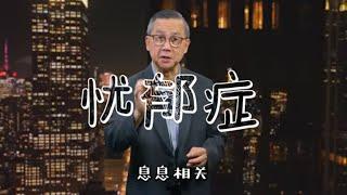 忧郁症的出路（二） | 苏立忠牧师 | 24-0623