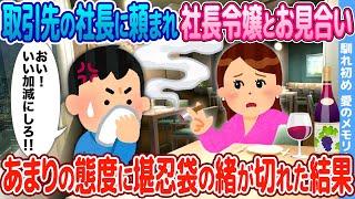 【2ch馴れ初め】社長令嬢とのお見合いを取引先の社長に頼まれた→あまりの態度に堪忍袋の緒が切れた結果【感動】