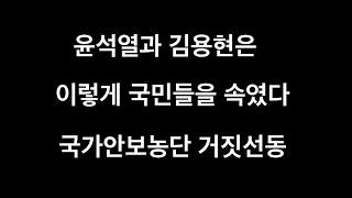 윤석열과 김용현의 충격적인 거짓말: 용산이전에 합참 이전 없다. 국가안보 문제없다..그런데 알고봤더니 ...