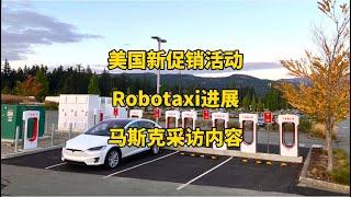 特斯拉每日资讯：美国model3/Y车型新一轮促销，Robotaxi活动最新进展。柏林工厂第40万辆modelY下线，马斯克接受采访谈话内容。#model3 #modely #马斯克 #特斯拉