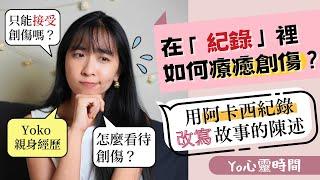 在「紀錄」裡如何療癒創傷？用阿卡西紀錄改寫故事或人生事件｜Yo心靈時間＃5