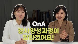 QnA : 강사양성과정 2기 개강! 달라진 점은 무엇인가요?