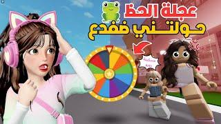 عجلة الحظ عاقبتني  وخلتني أصير ضفدع   واقول للبنات احبك 🫰 في ماب البيوت ⁉️ روبلوكس Roblox