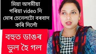 মিয়া অসমীয়া গৰিয়া video দি মোৰ চেনেলটো বৰবাদ কৰি দিলোঁ!! বহুত ডাঙৰ ভুল হৈ গল #vlog