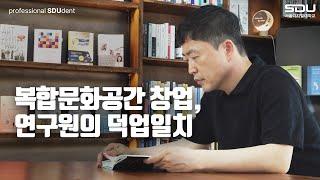 취미∙힐링∙창업! 덕업일치 이룬 문화예술경영학과 서정환 학우 인터뷰 | 사이버대학교의 중심 서울디지털대학교