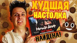 ОБЗОР ТРЕШ-НАСТОЛКИ "Ночной Дозор Своя Судьба" - худшей игры на русском языке