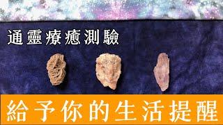 通靈療癒測驗｜給予你的生活提醒｜好好休息｜靜心冥想｜補充能量｜靈訊讀取傳遞｜請點資訊欄｜水晶 礦石 訊息 靈性 占卜｜無時間限制｜抱抱療癒卡