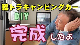 DIY軽トラキャンピングカー計画8【やっと完成！使えるようになりました】