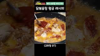 평생 써먹는 닭볶음탕 레시피