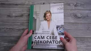 Листаем книгу "Сам себе декоратор: секреты мастерства, которые преобразят вашу квартиру"