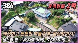 (가격인하) "관리상태 굿~ 수리 불필요! 튼튼한 벽돌주택 ! 찜질방 완비! 주택 30평 토지 361평  조용한 동네, 텃밭 140평 포함!  귀촌 귀향 추천!"