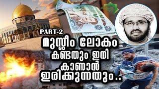 ലോകം കണ്ടതും ഇനി കാണാൻ ഇരിക്കുന്നതും ... PART-2  USTHAD : SIMSARUL HAQ HUDAVI ISLAMIC SPEECH