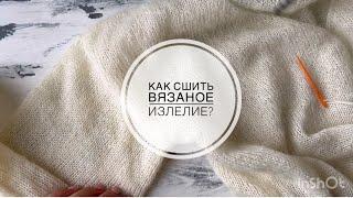 Как сшить вязаное изделие при помощи иглы? Матрасный шов!