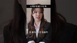 남자소개팅 코디 이렇게만 입어도 성공?(여사친인터뷰) ㅋㅋ #shorts #남자코디 #남친룩 #소개팅 #소개팅룩