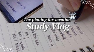 [study vlog] 저랑 같이 방학계획 세워요 • 방학 갓생을 위해 • 고등학생 공부vlog • 계획 세우는 법 • 일상vlog