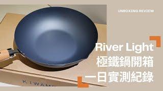 River Light 日本極鐵鍋/窒化鍋開箱｜開鍋&保養&清潔&料理後的真實鍋況呈現｜一日使用實測影片｜優缺點分享｜第一次使用就把鍋子煮黑了？