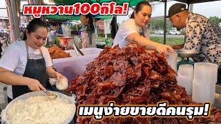 ขายง่าย ลูกค้ามุงรูมร้าน!ข้าวเหนียวหมูหวาน ข้าววันละกระสอบ ขายมาแล้ว40ปี