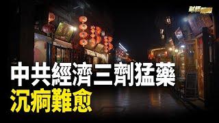 經濟學家稱，中共新一輪經濟刺激政策難奏效，人民不買帳【財經慧眼 】