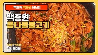 백패커 백종원 콩나물 불고기 레시피 콩나물 불고기 양념 | Deli Table 델리 테이블